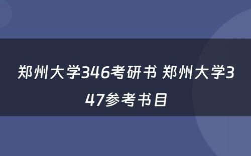 郑州大学346考研书 郑州大学347参考书目