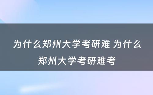 为什么郑州大学考研难 为什么郑州大学考研难考