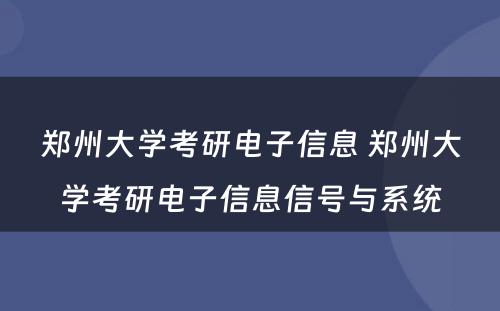 郑州大学考研电子信息 郑州大学考研电子信息信号与系统