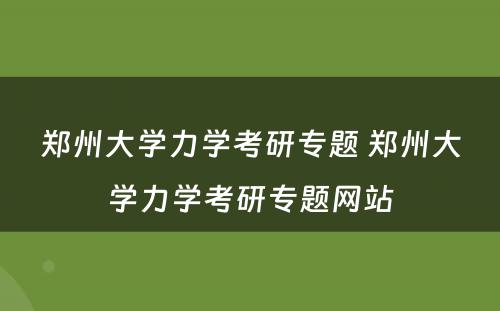 郑州大学力学考研专题 郑州大学力学考研专题网站