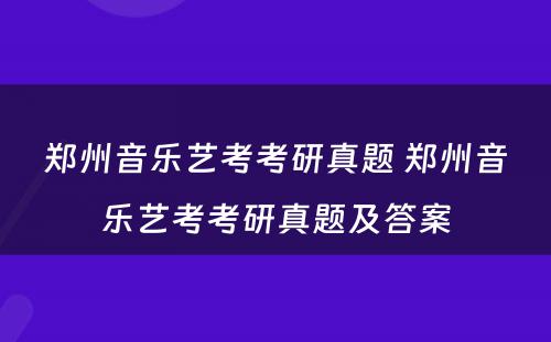 郑州音乐艺考考研真题 郑州音乐艺考考研真题及答案