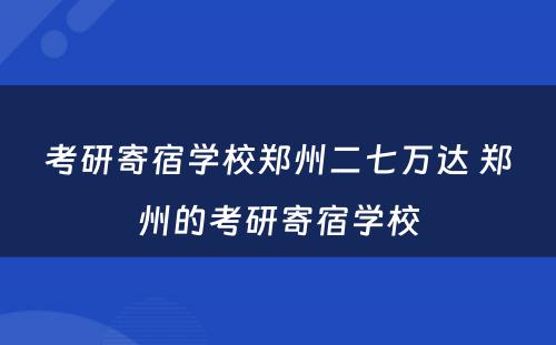 考研寄宿学校郑州二七万达 郑州的考研寄宿学校