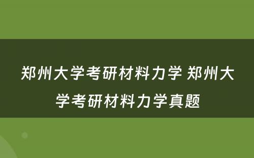 郑州大学考研材料力学 郑州大学考研材料力学真题