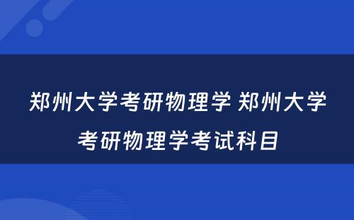 郑州大学考研物理学 郑州大学考研物理学考试科目