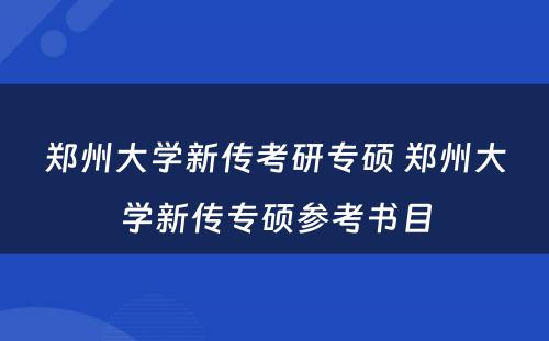 郑州大学新传考研专硕 郑州大学新传专硕参考书目