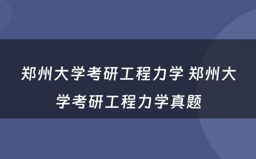 郑州大学考研工程力学 郑州大学考研工程力学真题