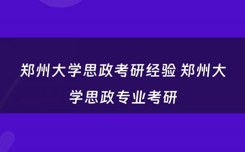 郑州大学思政考研经验 郑州大学思政专业考研