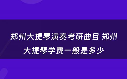 郑州大提琴演奏考研曲目 郑州大提琴学费一般是多少