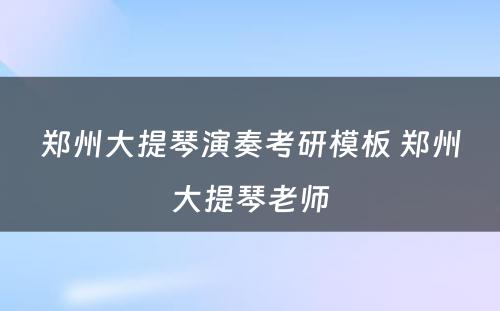 郑州大提琴演奏考研模板 郑州大提琴老师