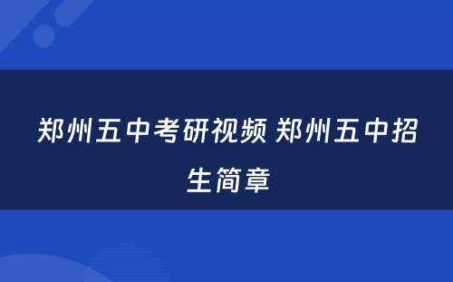 郑州五中考研视频 郑州五中招生简章