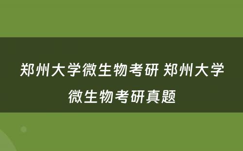 郑州大学微生物考研 郑州大学微生物考研真题