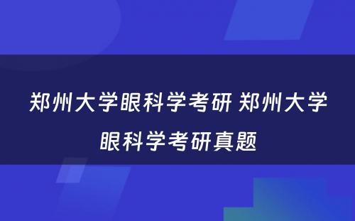 郑州大学眼科学考研 郑州大学眼科学考研真题