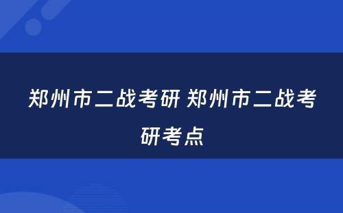 郑州市二战考研 郑州市二战考研考点