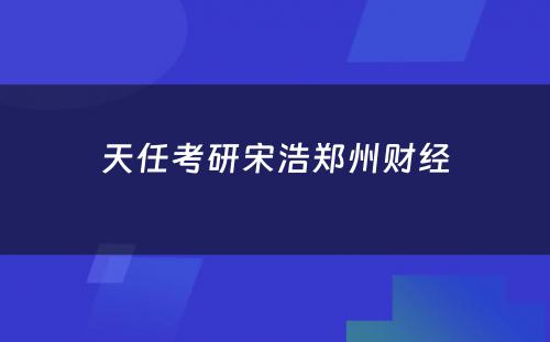 天任考研宋浩郑州财经