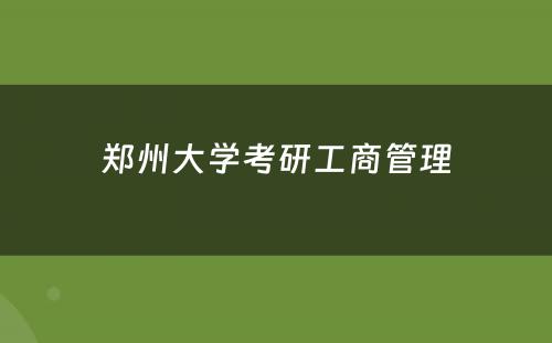 郑州大学考研工商管理