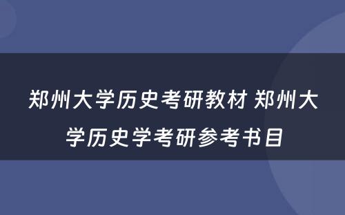 郑州大学历史考研教材 郑州大学历史学考研参考书目