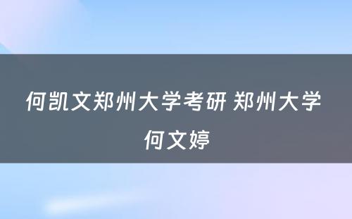 何凯文郑州大学考研 郑州大学 何文婷