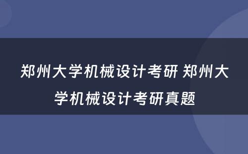 郑州大学机械设计考研 郑州大学机械设计考研真题