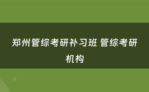 郑州管综考研补习班 管综考研机构