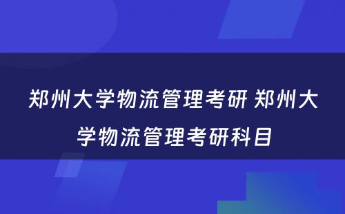 郑州大学物流管理考研 郑州大学物流管理考研科目