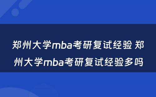 郑州大学mba考研复试经验 郑州大学mba考研复试经验多吗