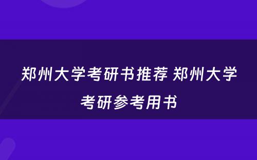 郑州大学考研书推荐 郑州大学考研参考用书