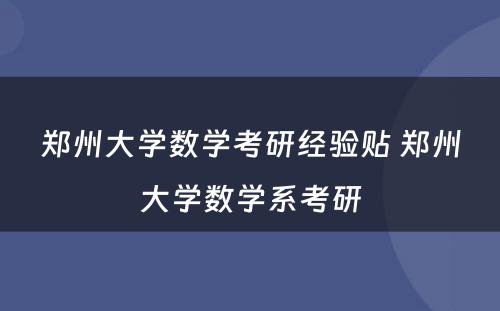 郑州大学数学考研经验贴 郑州大学数学系考研