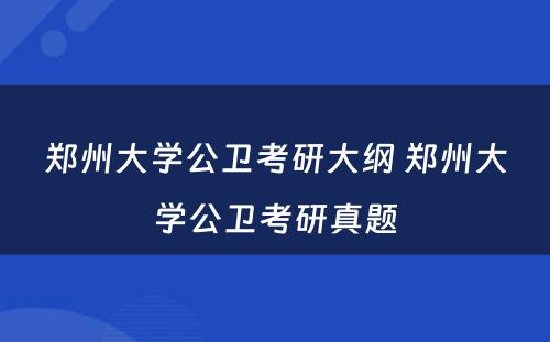 郑州大学公卫考研大纲 郑州大学公卫考研真题