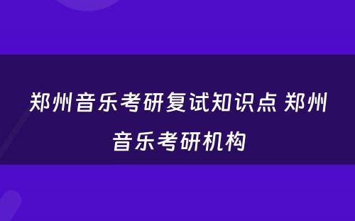 郑州音乐考研复试知识点 郑州音乐考研机构