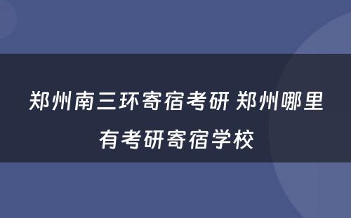 郑州南三环寄宿考研 郑州哪里有考研寄宿学校