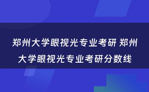 郑州大学眼视光专业考研 郑州大学眼视光专业考研分数线