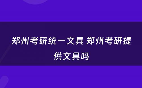 郑州考研统一文具 郑州考研提供文具吗