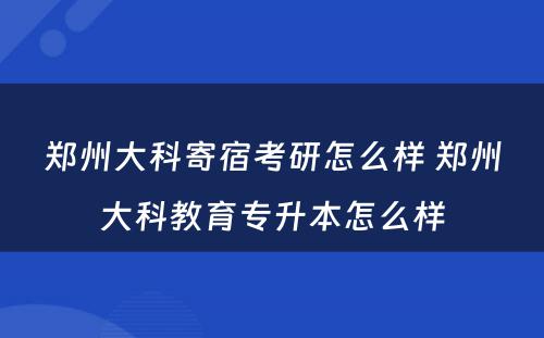 郑州大科寄宿考研怎么样 郑州大科教育专升本怎么样