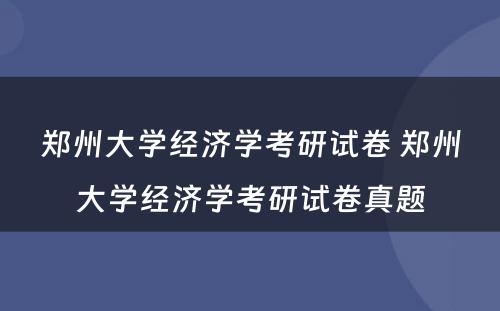 郑州大学经济学考研试卷 郑州大学经济学考研试卷真题