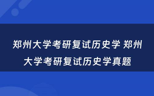 郑州大学考研复试历史学 郑州大学考研复试历史学真题