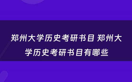 郑州大学历史考研书目 郑州大学历史考研书目有哪些