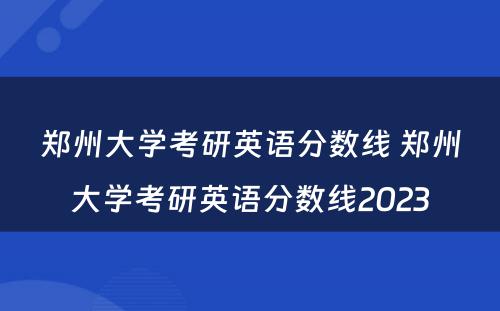 郑州大学考研英语分数线 郑州大学考研英语分数线2023