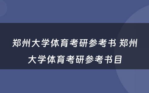 郑州大学体育考研参考书 郑州大学体育考研参考书目