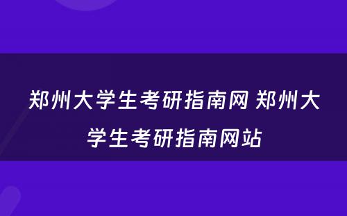 郑州大学生考研指南网 郑州大学生考研指南网站