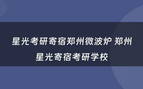 星光考研寄宿郑州微波炉 郑州星光寄宿考研学校