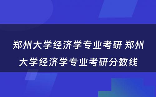 郑州大学经济学专业考研 郑州大学经济学专业考研分数线