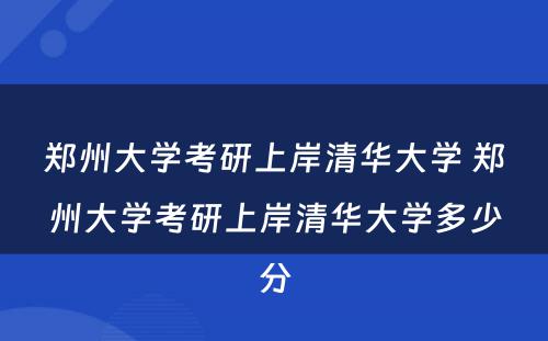 郑州大学考研上岸清华大学 郑州大学考研上岸清华大学多少分