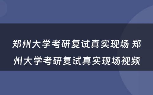 郑州大学考研复试真实现场 郑州大学考研复试真实现场视频