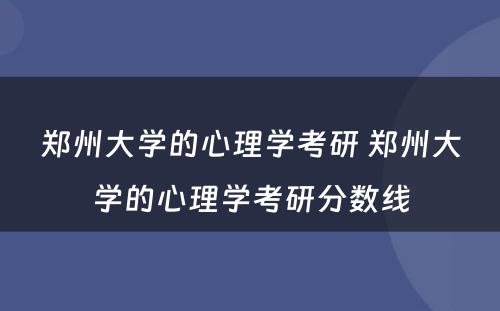 郑州大学的心理学考研 郑州大学的心理学考研分数线