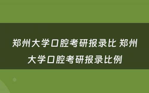 郑州大学口腔考研报录比 郑州大学口腔考研报录比例