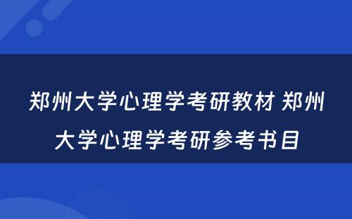 郑州大学心理学考研教材 郑州大学心理学考研参考书目