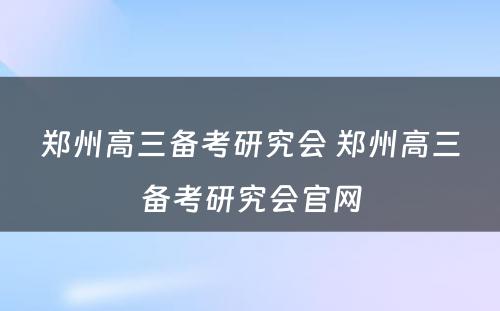 郑州高三备考研究会 郑州高三备考研究会官网