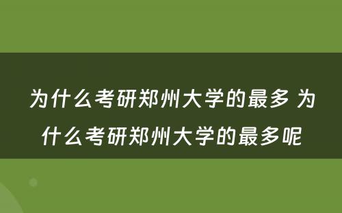 为什么考研郑州大学的最多 为什么考研郑州大学的最多呢