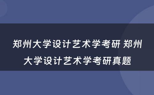 郑州大学设计艺术学考研 郑州大学设计艺术学考研真题