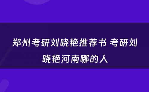 郑州考研刘晓艳推荐书 考研刘晓艳河南哪的人